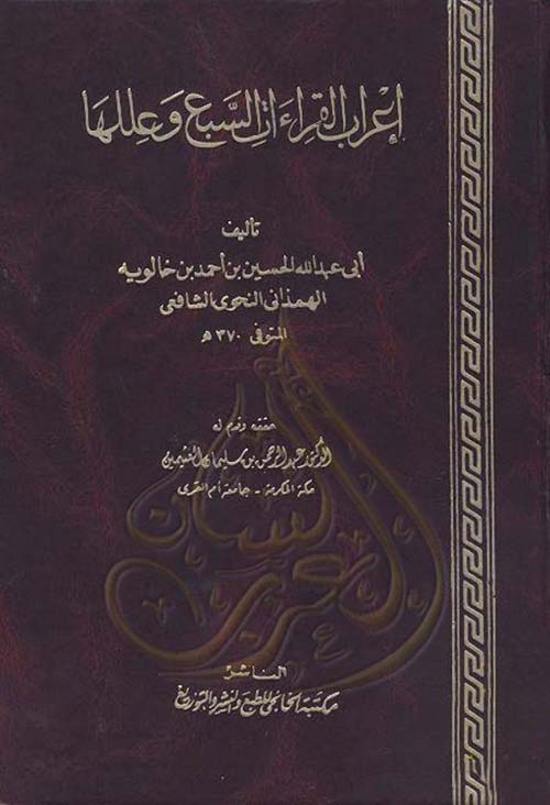 اعراب القراءات السبع وعللها