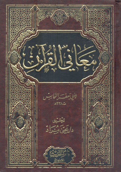 معاني القرآن