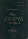 موسوعة الفرق والمذاهب فى العالم الإسلامي