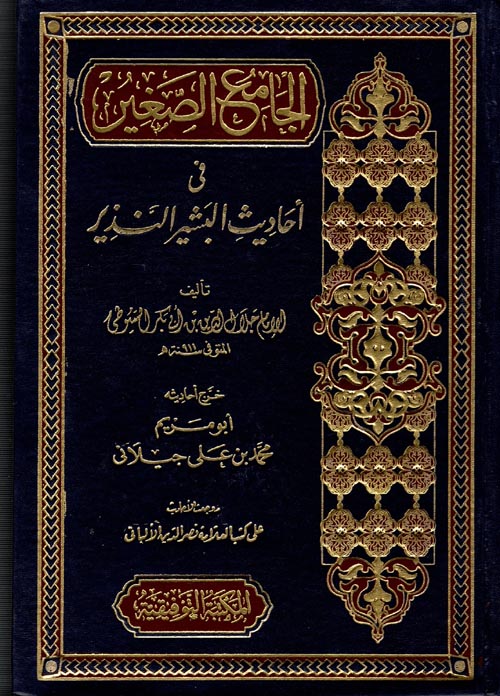الجامع الصغير "في أحاديث البشير النذير"