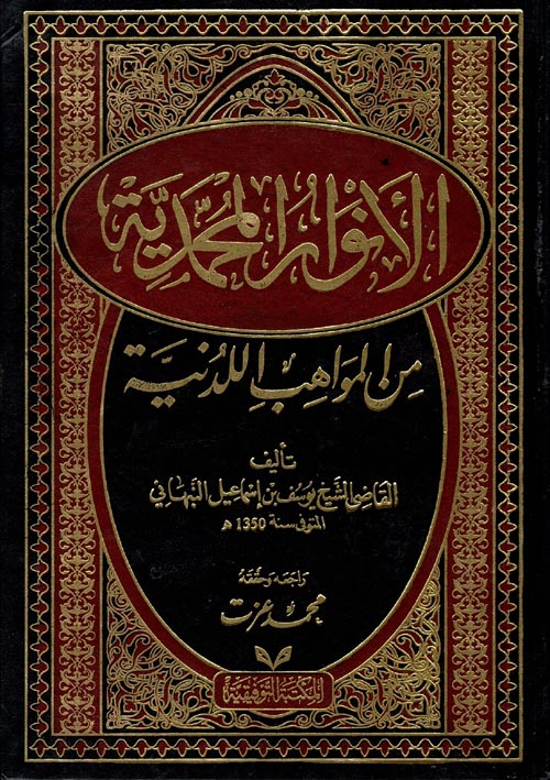 الأنوار المحمدية من المواهب اللدنية