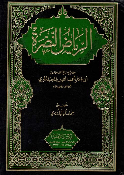 الرياض النضرة في مناقب العشرة