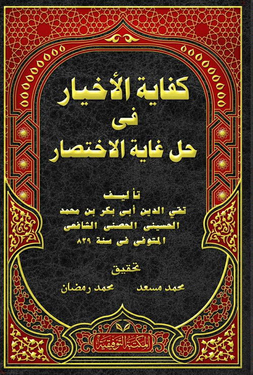 كفاية الأخيار في حل غاية الاختصار