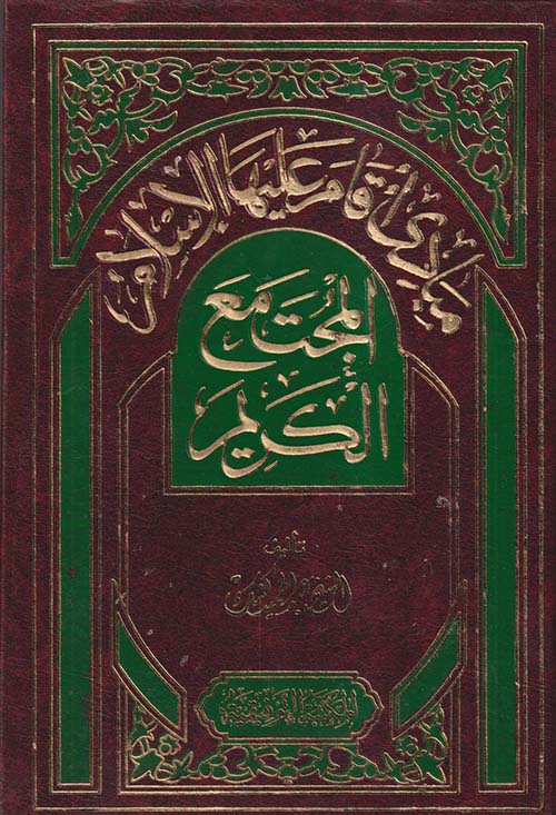 مبادئ أقام عليها الإسلام ؛ المجنمع الكريم