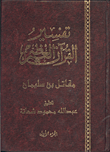 تفسير" القرآن العظيم" مقاتل بن سليمان