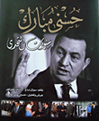 حسنى مبارك "سنوات التحدي"