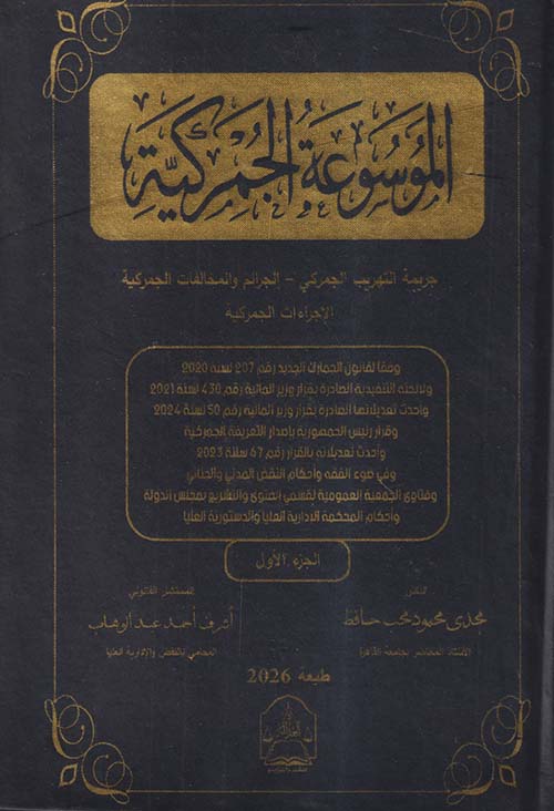 الموسوعة الجمركية ؛ جريمة التهريب الجمركي - الجرائم والمخالفات الجمركية - الإجراءات الجمركية