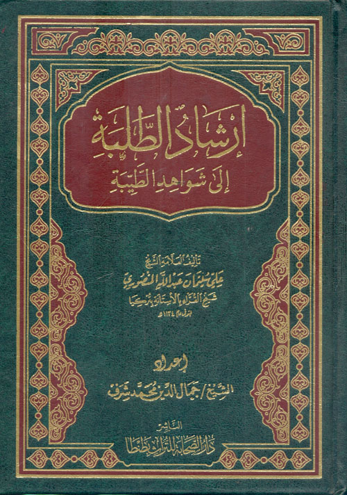 إرشاد الطلبة إلى شواهد الطيبة