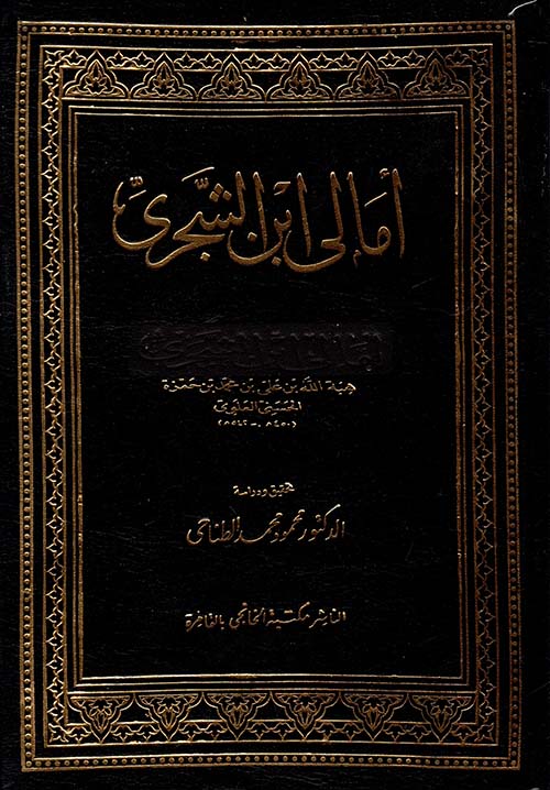 أمالي ابن الشجري
