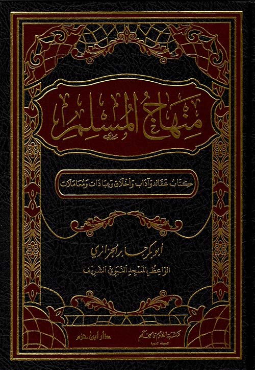 منهاج المسلم ؛ كتاب عقائد وآداب وأخلاق وعبادات ومعاملات