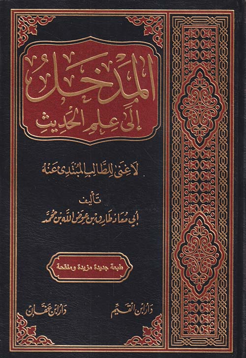 المدخل إلى علم الحديث