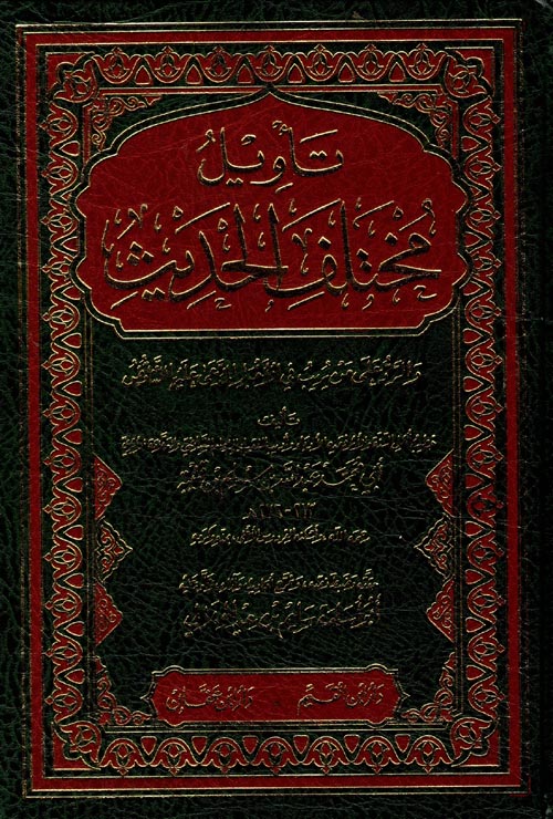 تأويل مختلف الحديث والرد علي من يريب في الأخبار المدعي عليها التناقض