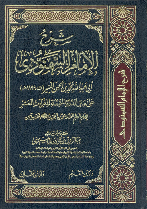 شرح الإمام السمنودي على متن الدرة المتممة للقراءات العشر