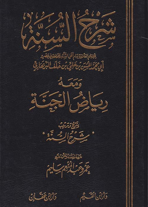 شرح السنة ومعه رياض الجنة