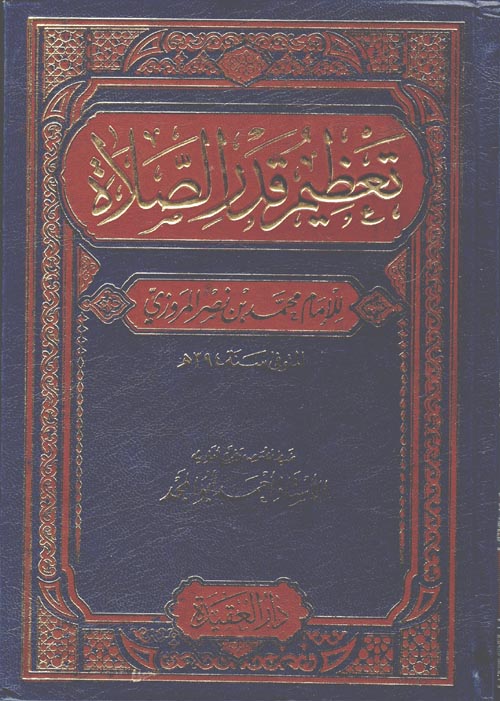 تعظيم قدر الصلاة