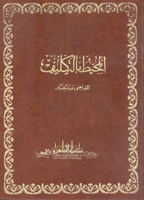 المحيط بالتكليف