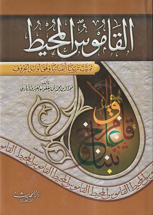 القاموس المحيط ؛ مرتب ترتيباً ألفبائياً وفق أوائل الحروف
