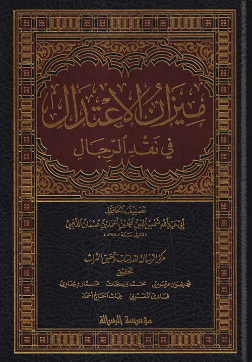 ميزان الاعتدال في نقد الرجال
