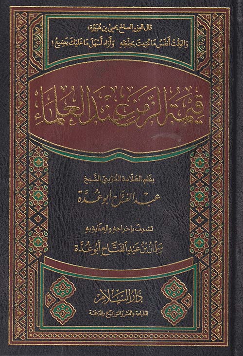 قيمة الزمن عند العلماء
