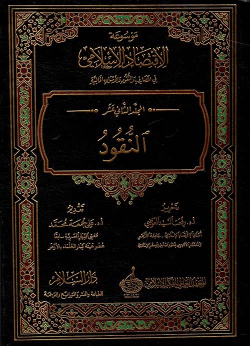 النقود " المجلد الثاني عشر "