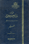 تراث طه حسين "التعليم المقالات الصحفية من 1908- 1967"
