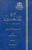 تراث طه حسين... المقالات الصحفية من 1908 - 1967 "الإسلاميات والنقد الأدبى"