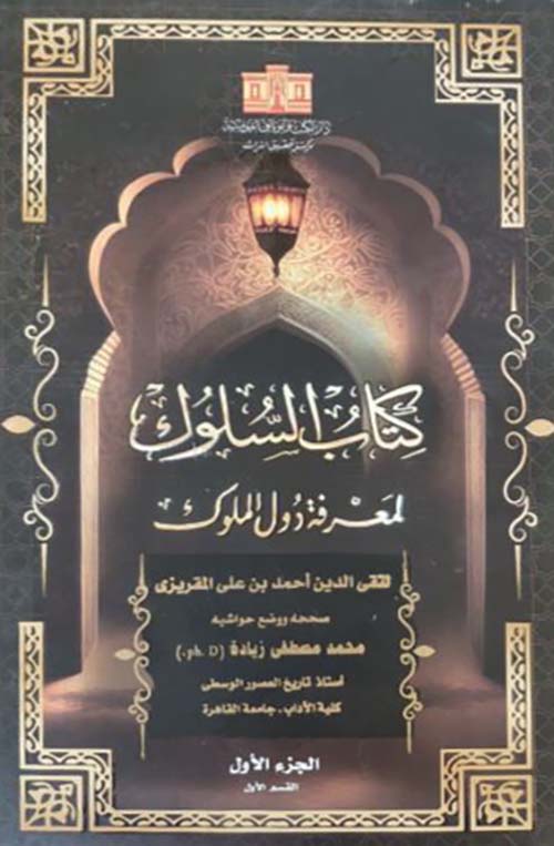 كتاب السلوك لمعرفة دول الملوك