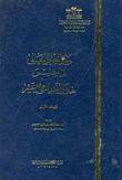 وثائق التعليم العالى فى مصر خلال القرن التاسع عشر "المجلد الأول"
