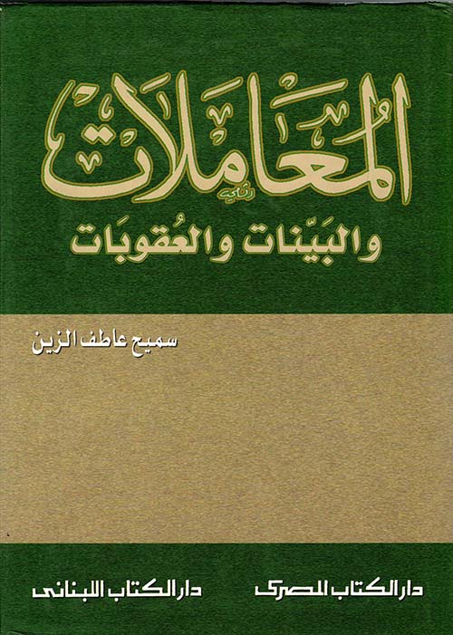 المعاملات والبينات والعقوبات