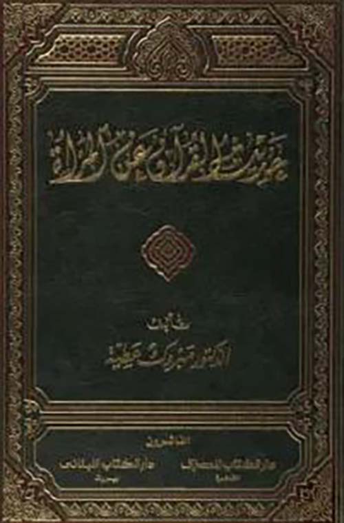 حديث القرآن عن المرأة