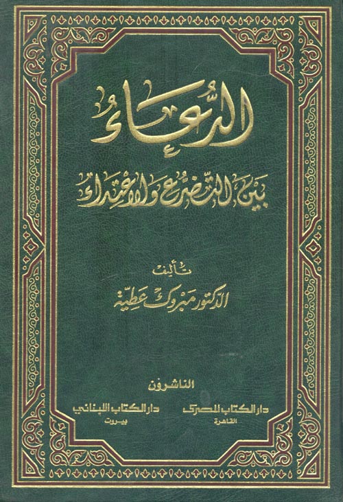 الدعاء بين التضرع والاعتداء