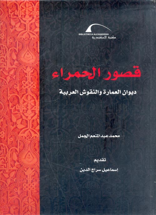 قصور الحمراء " ديوان العمارة والنقوش العربية "