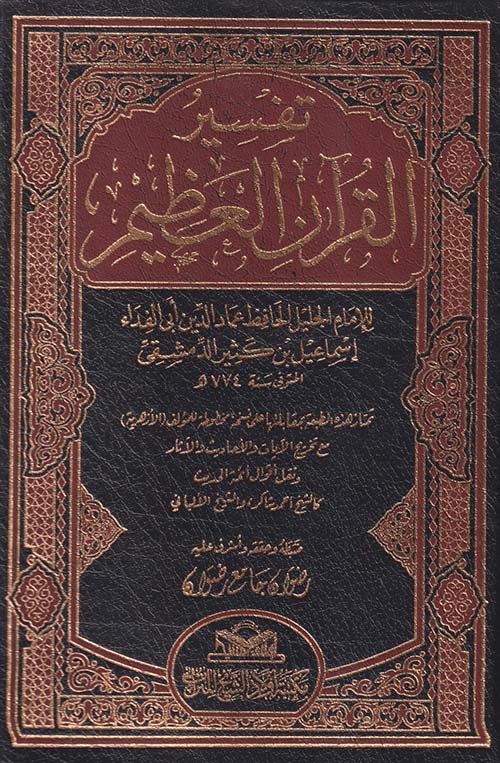 تفسير القرآن العظيم