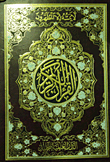 القرآن الكريم "شمواه" 2 لون وبه هامش ذهب