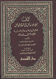 كتاب جمع الوسائل في شرح الشمائل لعلم الرواية وعالم الدراية الإمام التزمذى