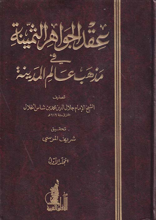 عقد الجواهر الثمينة في مذهب عالم المدينة