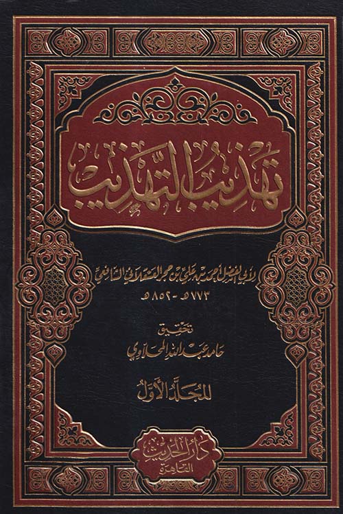 تهذيب التهذيب