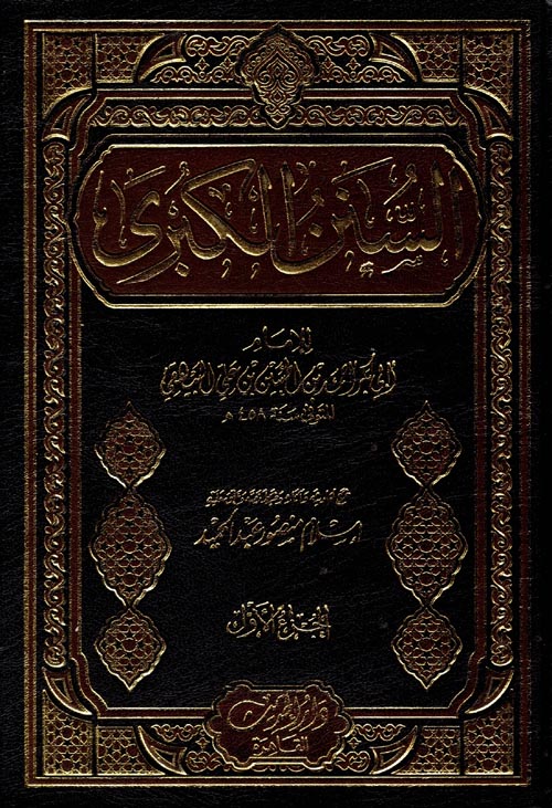 السنن الكبرى