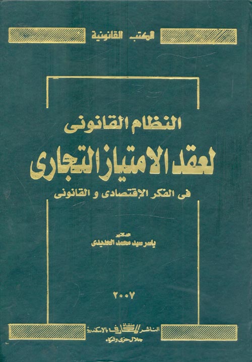النظام القانوني لعقد الأمتياز التجاري في الفكر الإقتصادي والقانوني