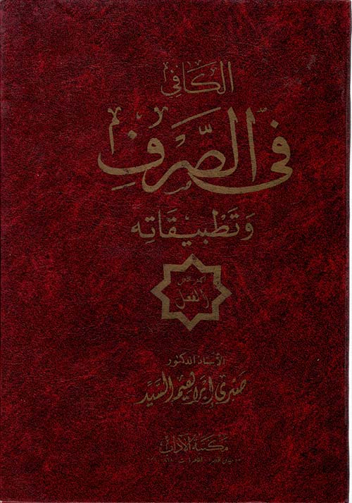 الكافي في الصرف وتطبيقاته ؛ الجزء الأول: الفعل