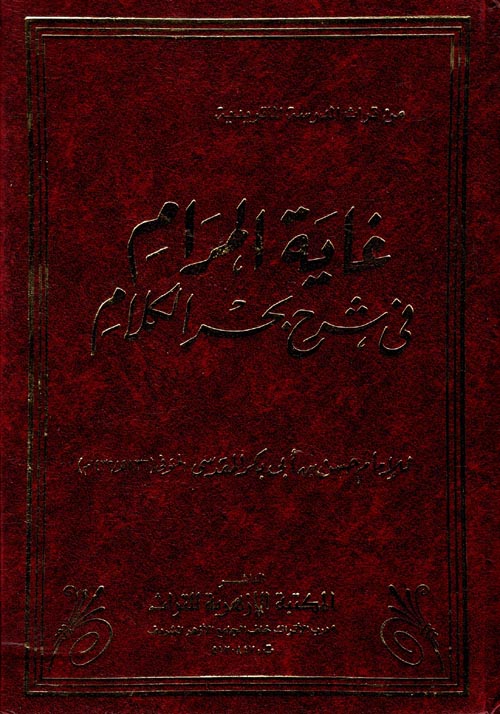 غاية المرام فى شرح بحر الكلام