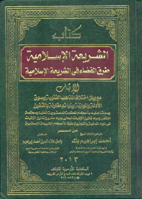كتاب الشريعة الإسلامية "طرق القضاء في الشريعة الإسلامية " المرافعات والقضاء الدعوى والحكم والتحكيم والإفتاء والصلح فى الشريعة الإسلامية "