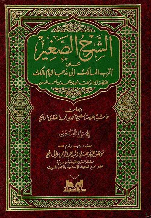 الشرح الصغير على أقرب المسالك إلى مذهب الإمام مالك " ورقه أبيض "