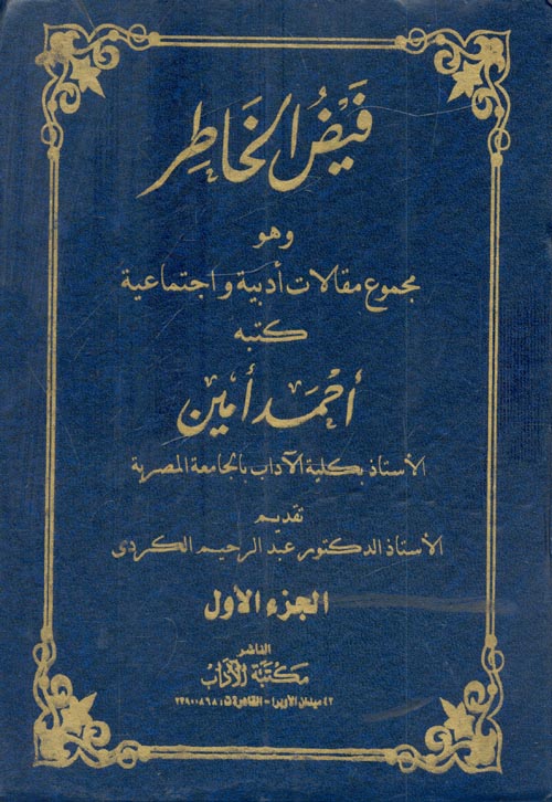 فيض الخاطر "الجزء الأول"