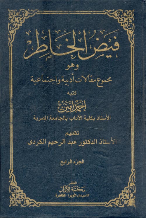 فيض الخاطر "الجزء الرابع"