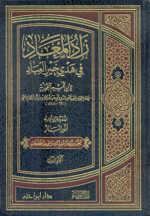 زاد المعاد في هدي خير العباد