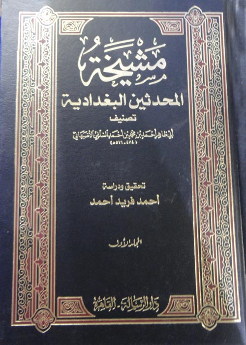 مشيخة المحدثين البغدادية