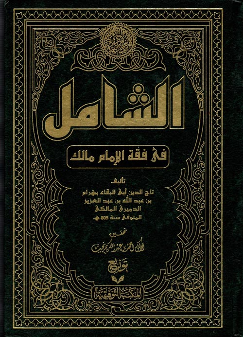 الشامل في فقه الإمام مالك