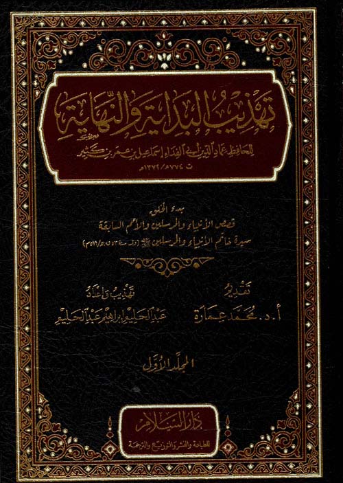 تهذيب البداية والنهاية " بدء الخلق " قصص الأنبياء والمرسلين والأمم السابقة "