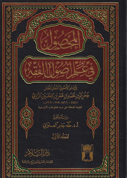 المحصول في علم أصول الفقه